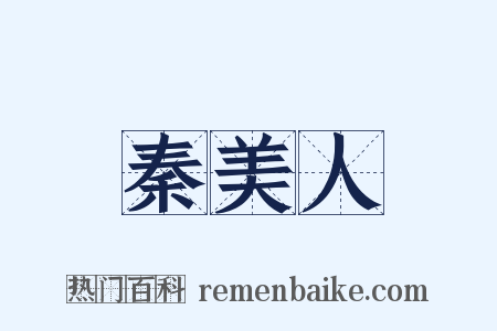 秦美人是什么意思的图片